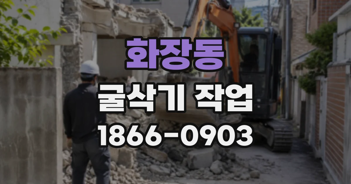화장동 굴삭기작업