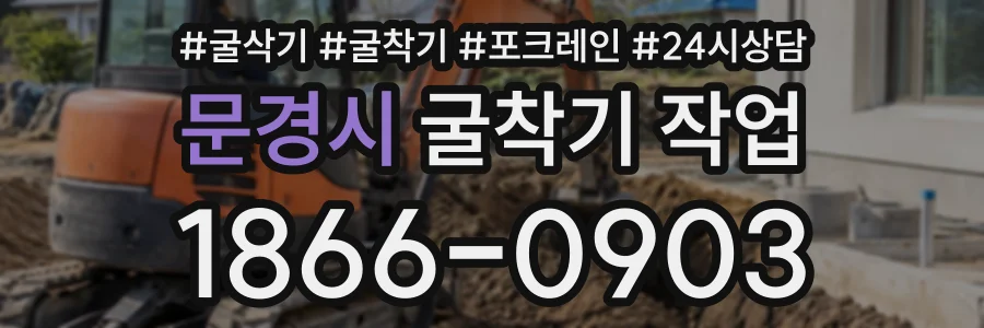 문경시 굴착기작업 상담 전화 1866-0903