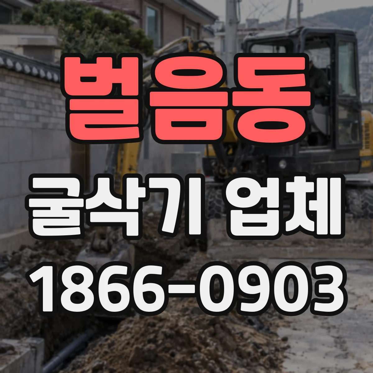 벌음동 굴삭기 업체