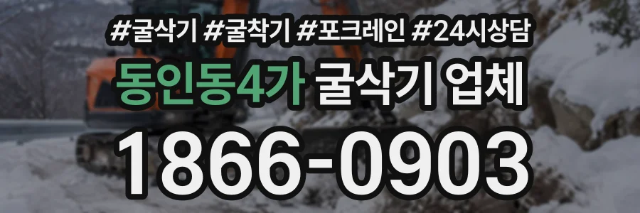 동인동4가 굴삭기업체 상담 전화 1866-0903