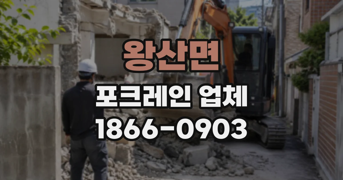 왕산면 포크레인업체