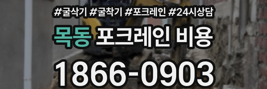 목동 포크레인 비용