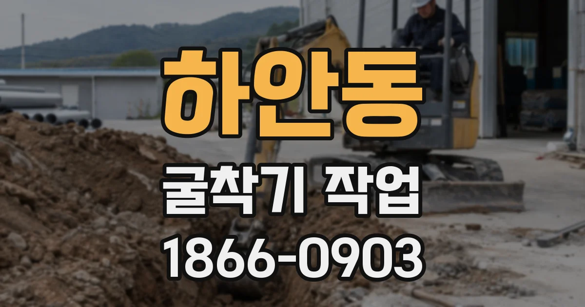 하안동 굴착기 작업