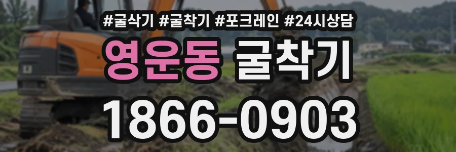 영운동 굴착기 상담 전화 1866-0903
