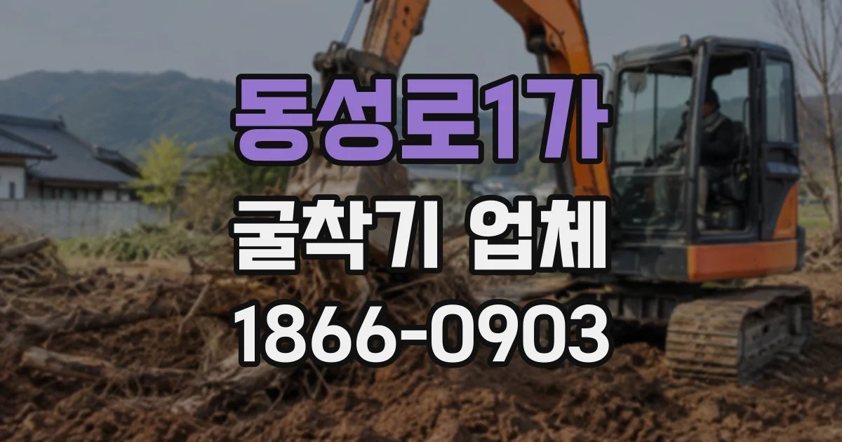 동성로1가 굴착기업체