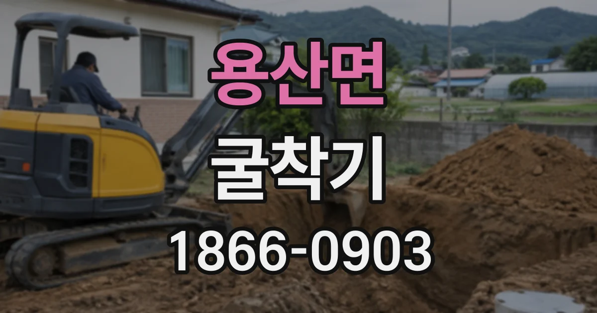 용산면 굴착기