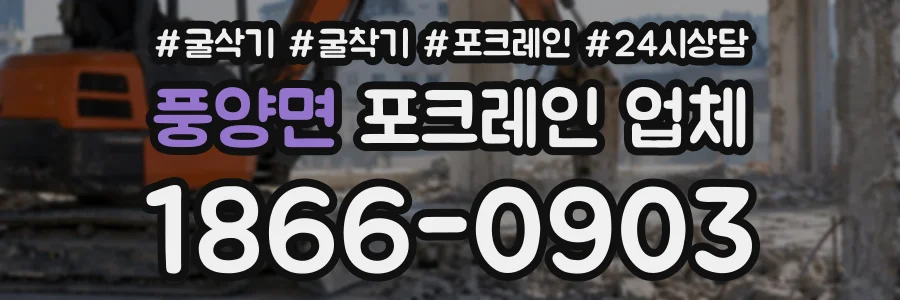 풍양면 포크레인업체 상담 전화 1866-0903