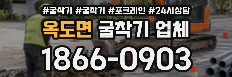 옥도면 굴착기업체 상담 전화 1866-0903