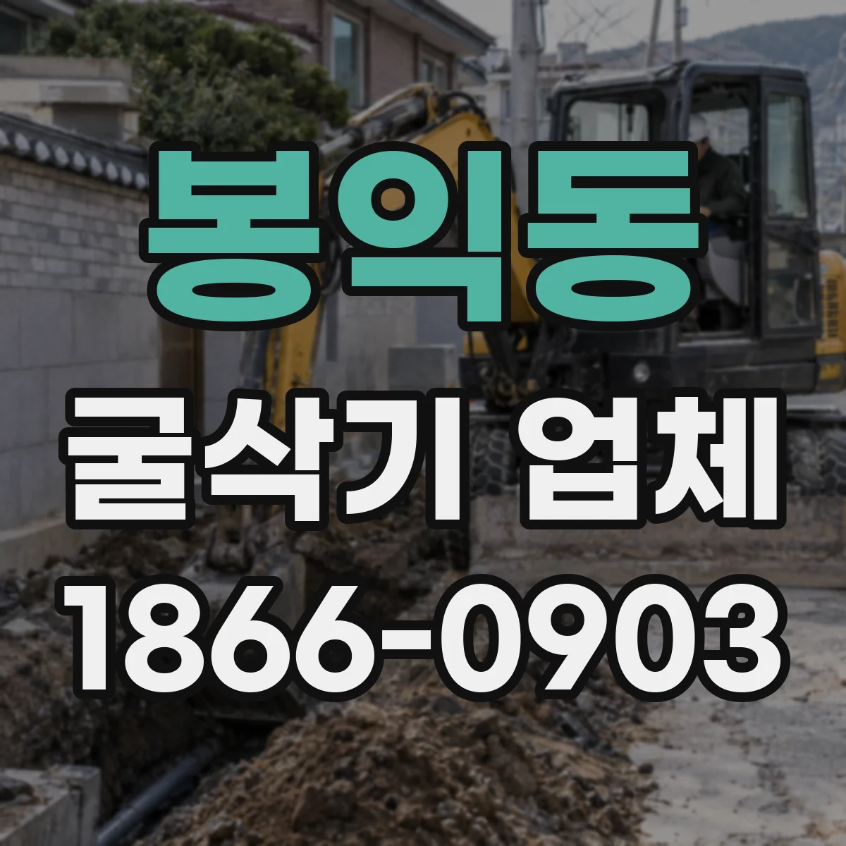 봉익동 굴삭기 업체