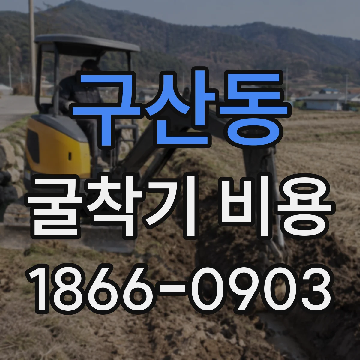 구산동 굴착기 비용