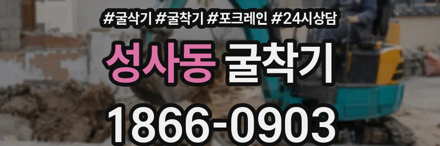성사동 굴착기