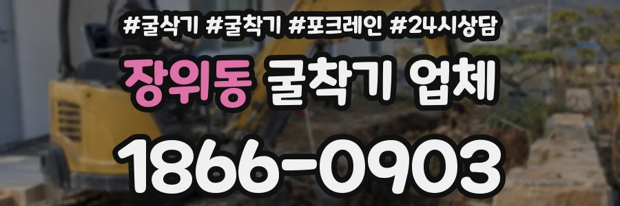 장위동 굴착기 업체