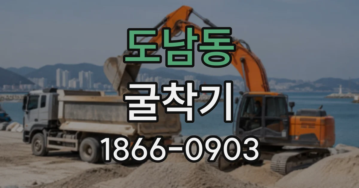 도남동 굴착기