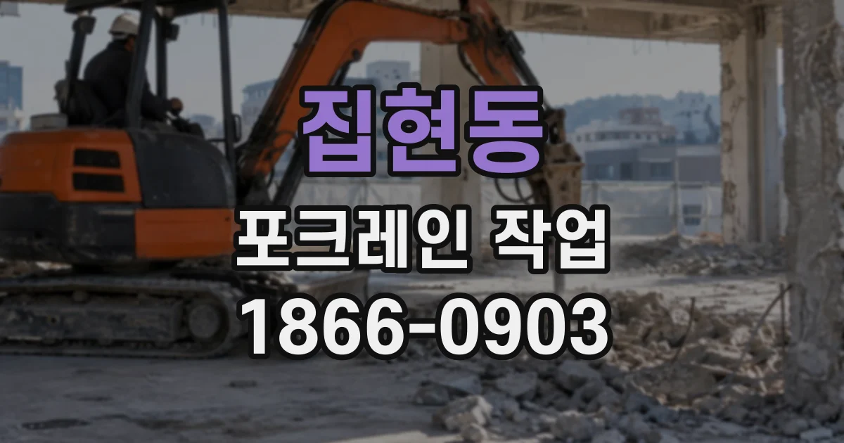 집현동 포크레인작업