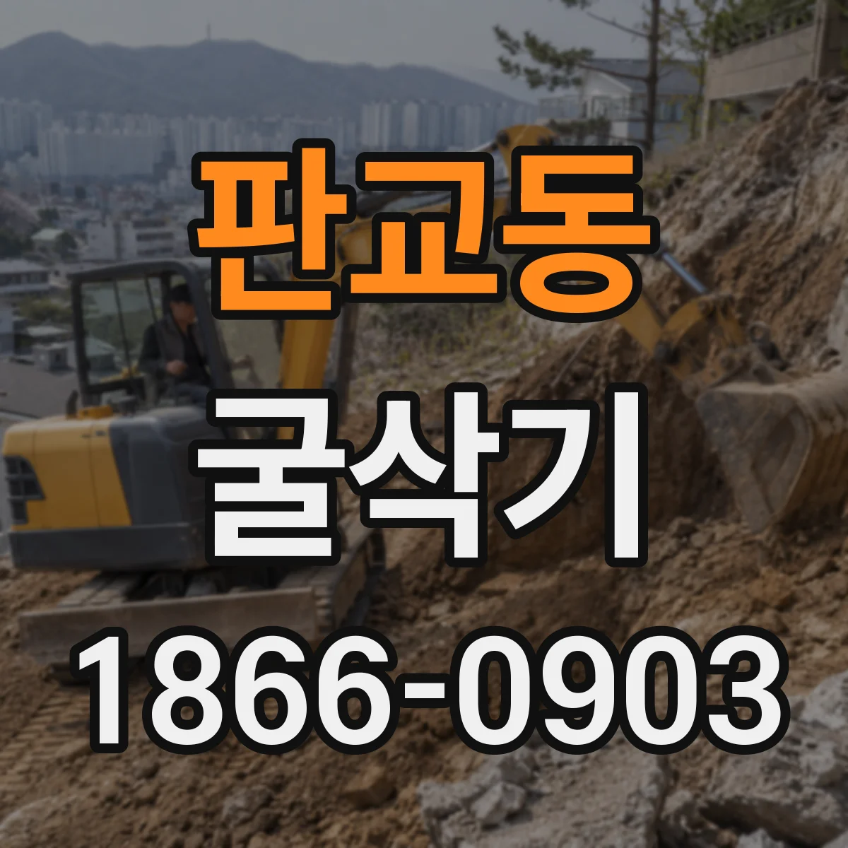 판교동 굴삭기