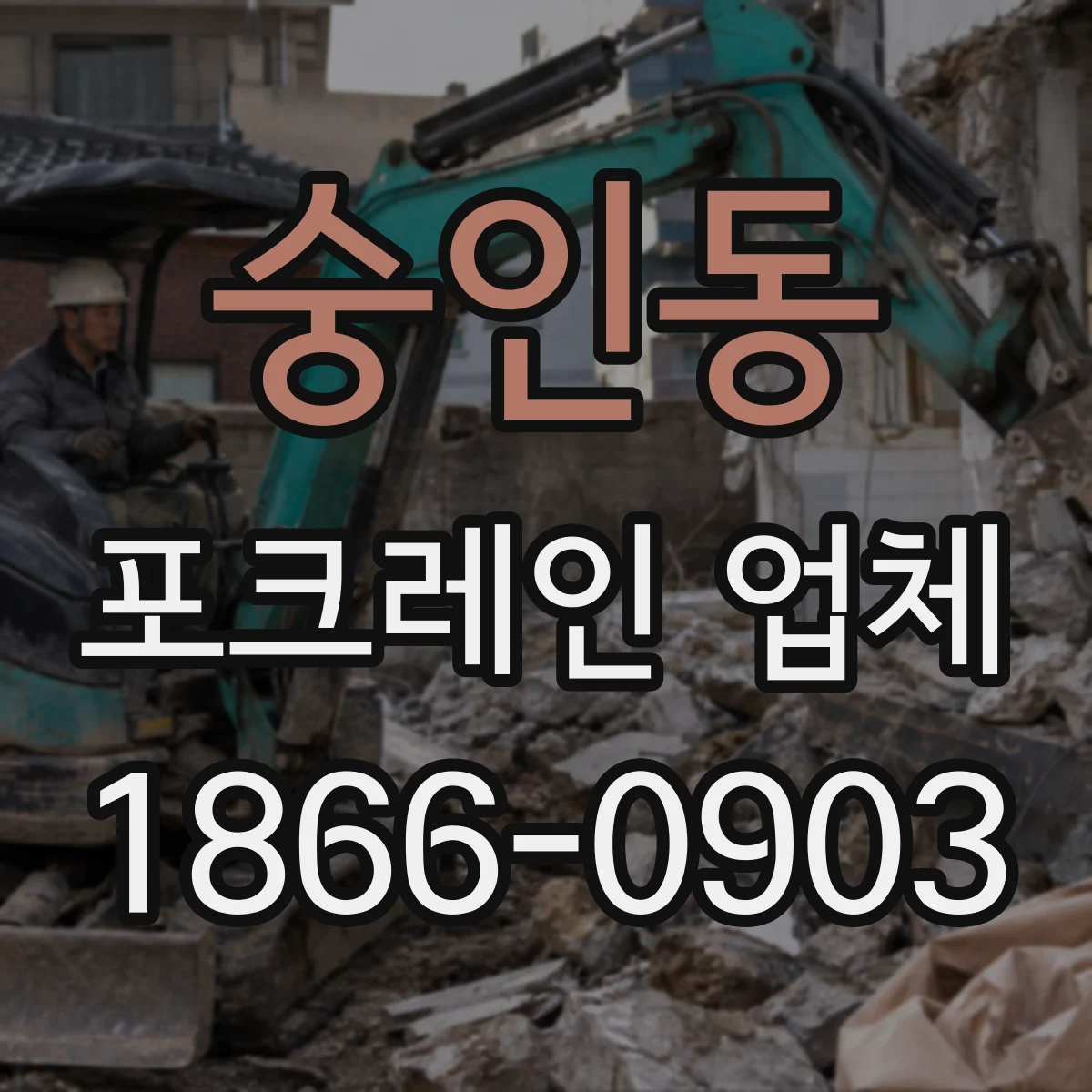 숭인동 포크레인 업체