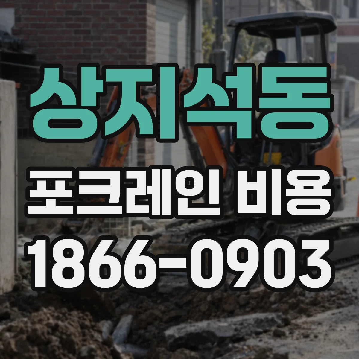 상지석동 포크레인 비용