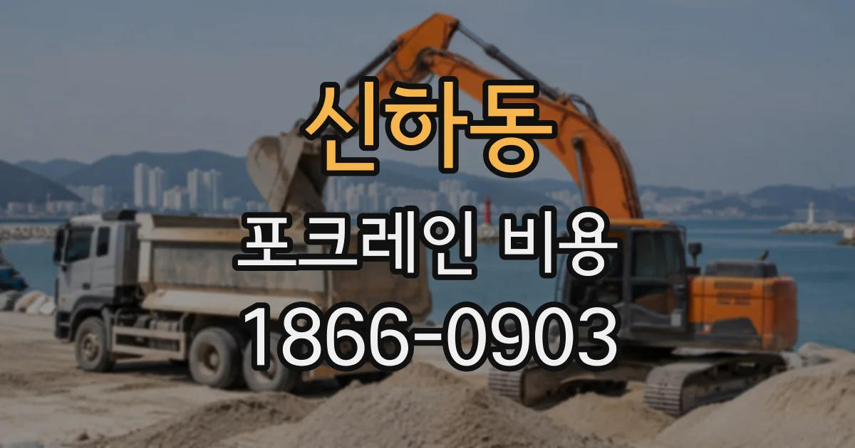 신하동 포크레인비용