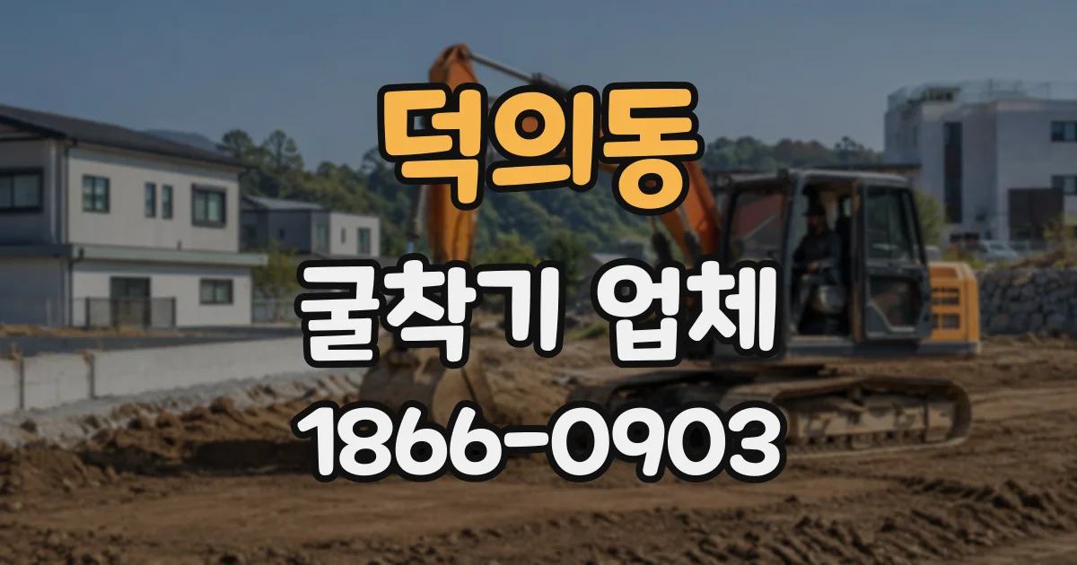 덕의동 굴착기업체