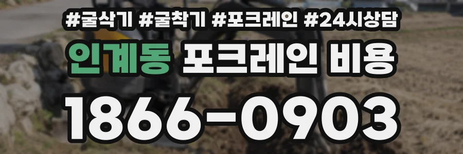 인계동 포크레인 비용