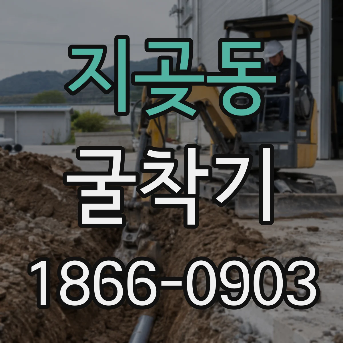 지곶동 굴착기