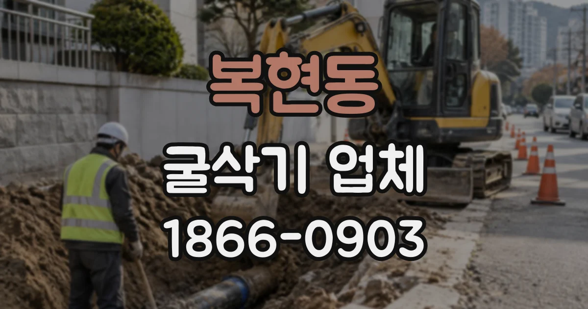 복현동 굴삭기업체