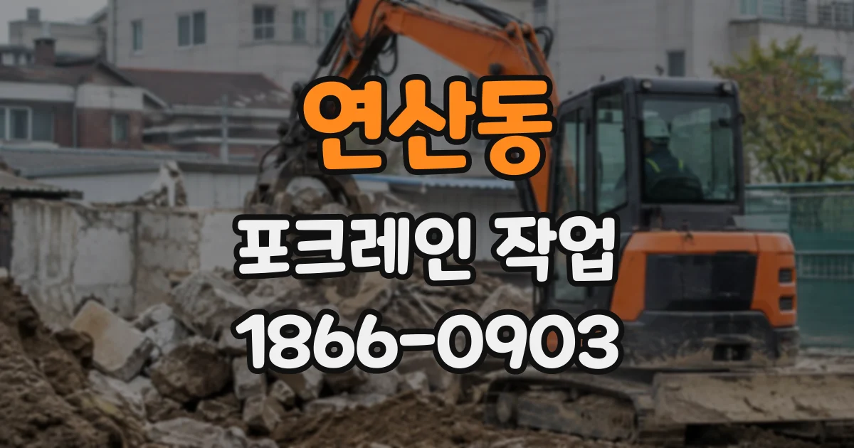연산동 포크레인작업