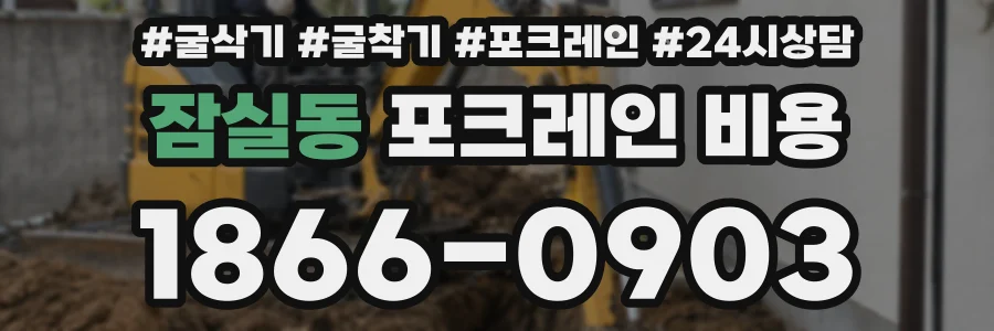 잠실동 포크레인 비용