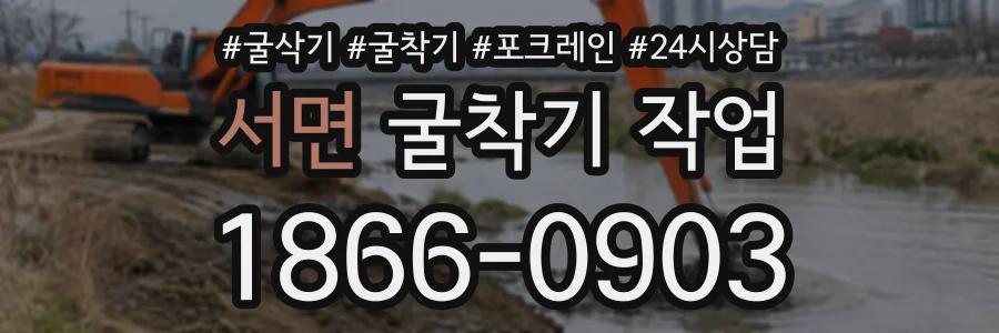 서면 굴착기작업 상담 전화 1866-0903