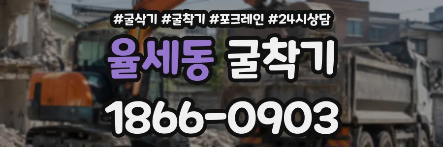 율세동 굴착기 상담 전화 1866-0903