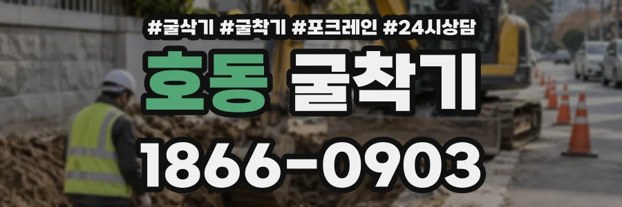 호동 굴착기 상담 전화 1866-0903