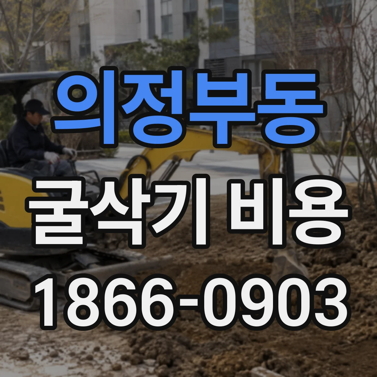 의정부동 굴삭기 비용