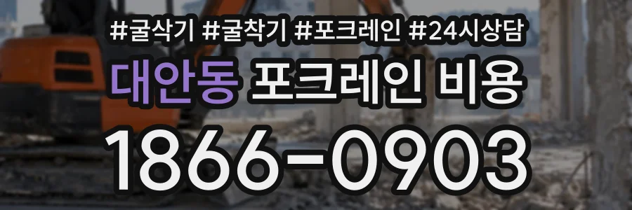 대안동 포크레인비용 상담 전화 1866-0903