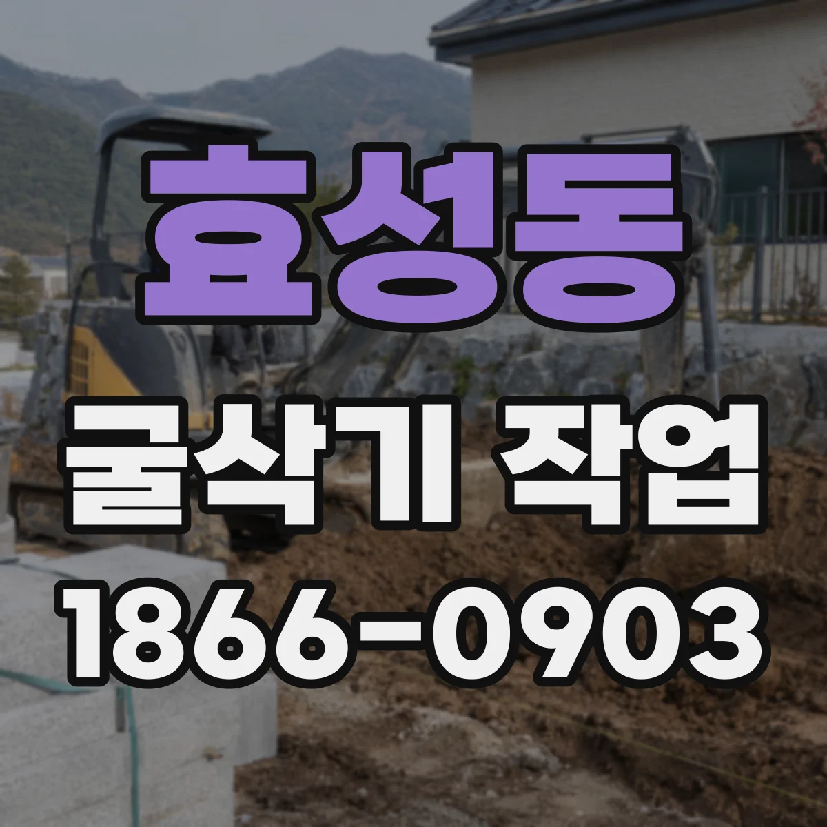 효성동 굴삭기 작업
