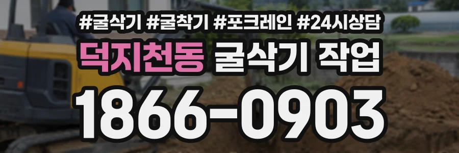 덕지천동 굴삭기작업 상담 전화 1866-0903