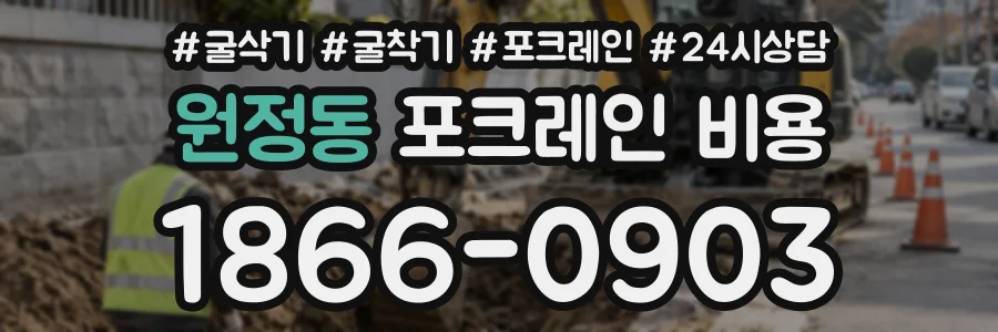 원정동 포크레인비용 상담 전화 1866-0903