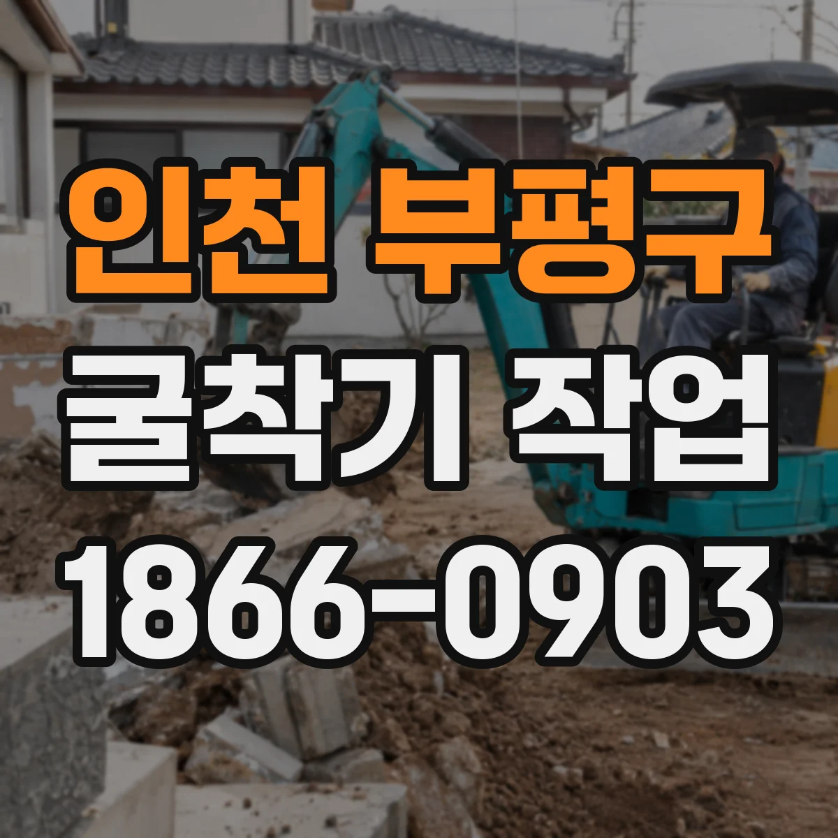 인천 부평구 굴착기 작업