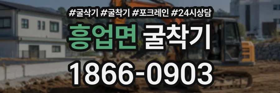 흥업면 굴착기 상담 전화 1866-0903