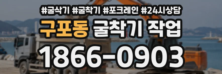구포동 굴착기작업 상담 전화 1866-0903