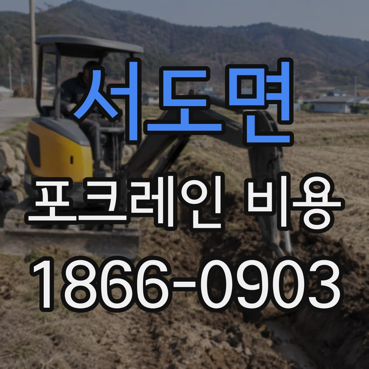 서도면 포크레인 비용