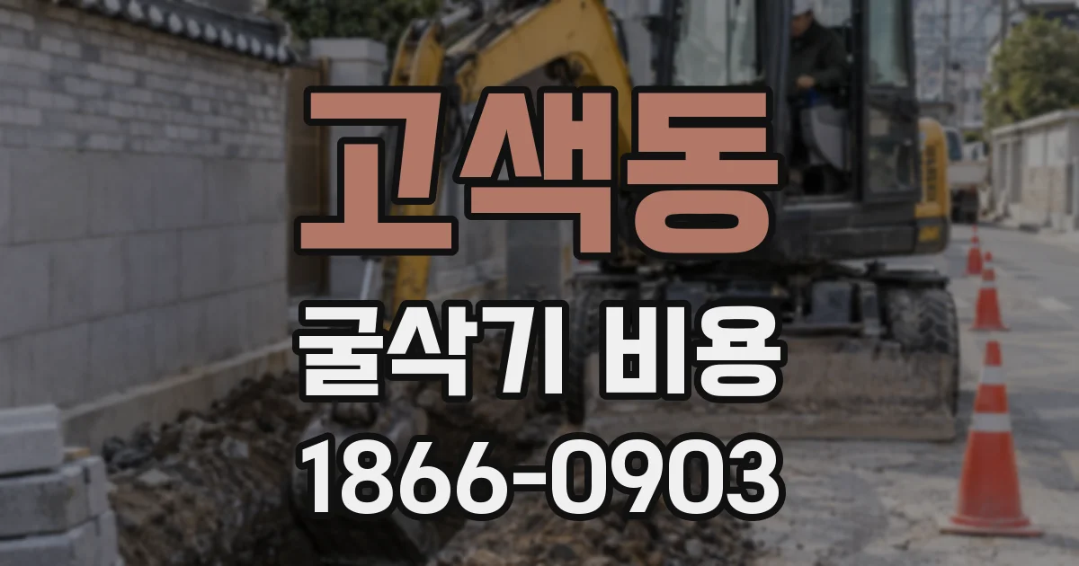 고색동 굴삭기 비용