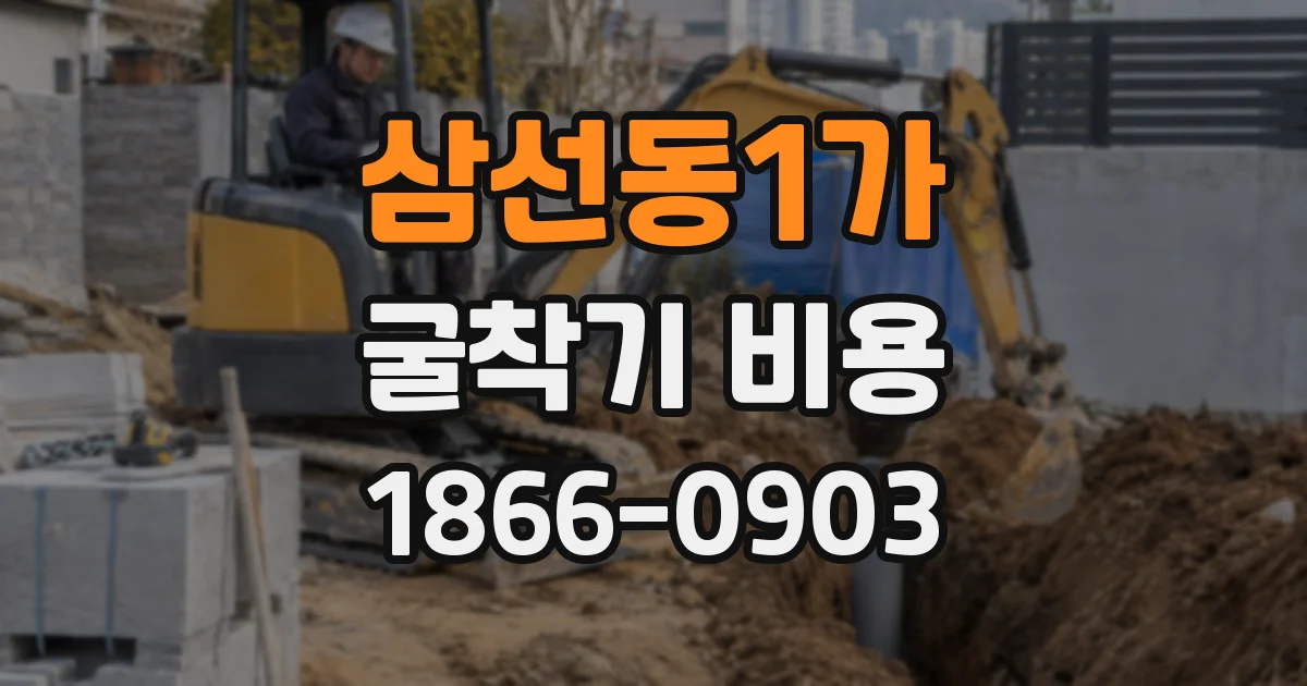 삼선동1가 굴착기 비용