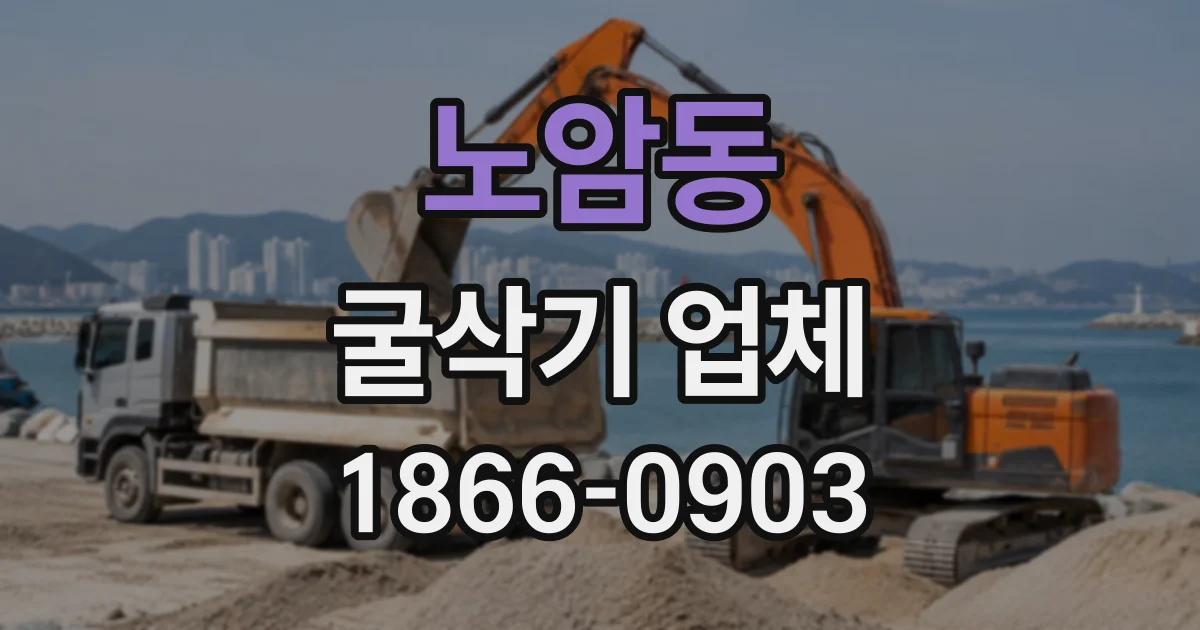 노암동 굴삭기업체