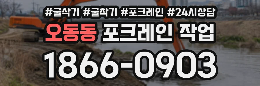 오동동 포크레인작업 상담 전화 1866-0903