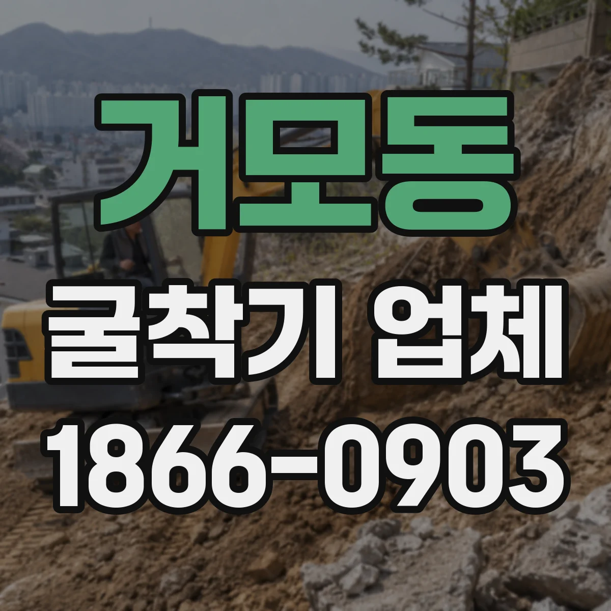 거모동 굴착기 업체