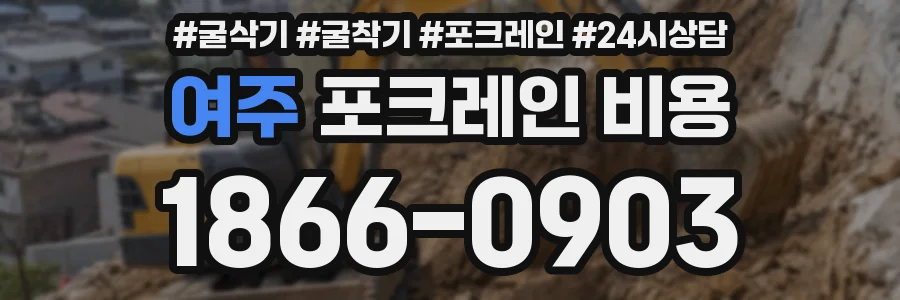 여주 포크레인 비용