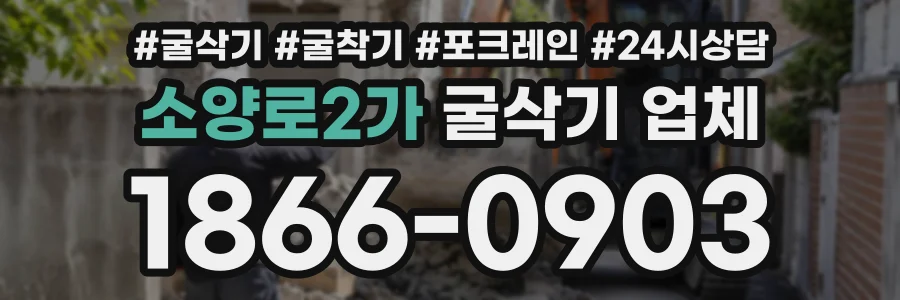 소양로2가 굴삭기업체 상담 전화 1866-0903