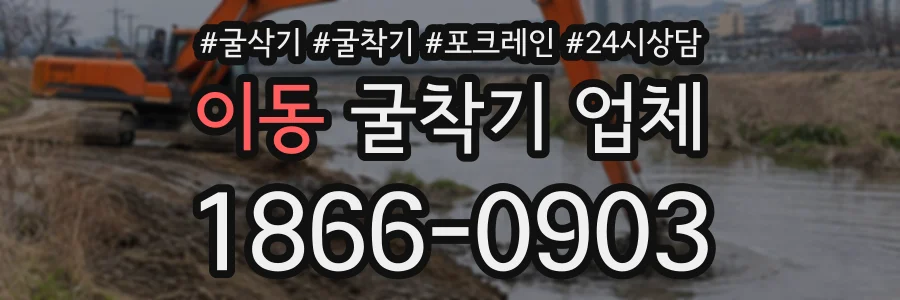 이동 굴착기업체 상담 전화 1866-0903