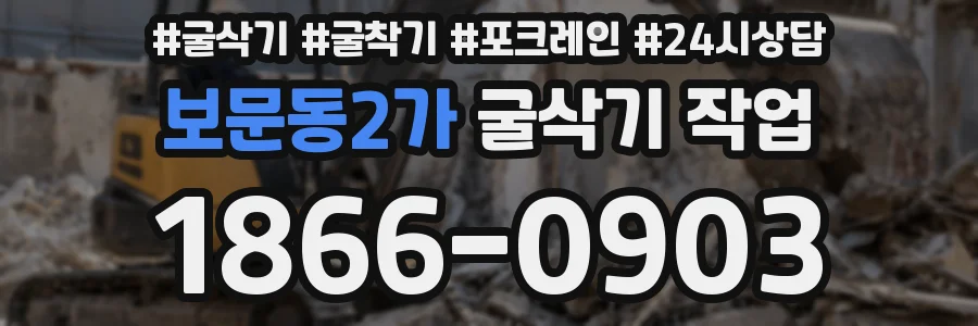 보문동2가 굴삭기 작업