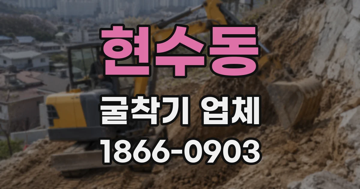 현수동 굴착기 업체